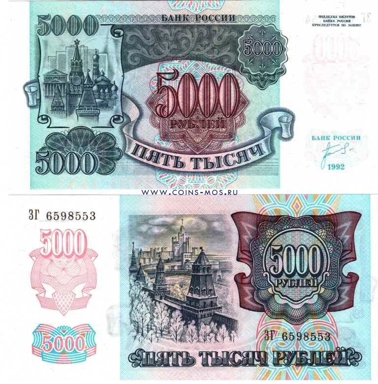 Россия 5000 рублей  1992 г.  UNC  