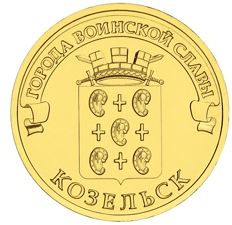 Козельск 10 рублей 2013 (ГВС)      