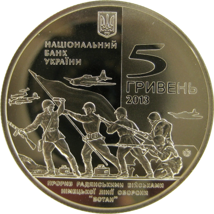 Украина 5 гривен 2013 г  Прорыв советскими войсками  линии «Вотан» и освобождение Мелитополя     
