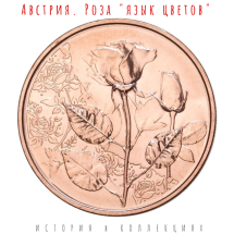 Австрия 10 евро 2021  Роза. Язык цветов / Медь    