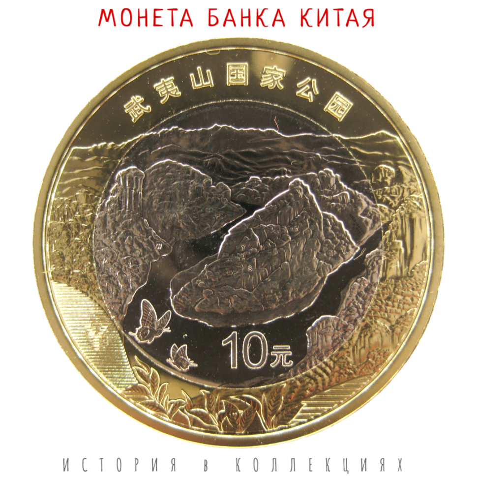 Китай 10 юаней 2026 Национальный парк Уишань UNC