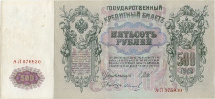 Россия Государственный кредитный билет 500 рублей 1912 года. И. Шипов - Иванов