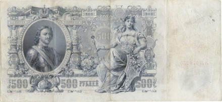 Россия Государственный кредитный билет 500 рублей 1912 года. И. Шипов - Иванов