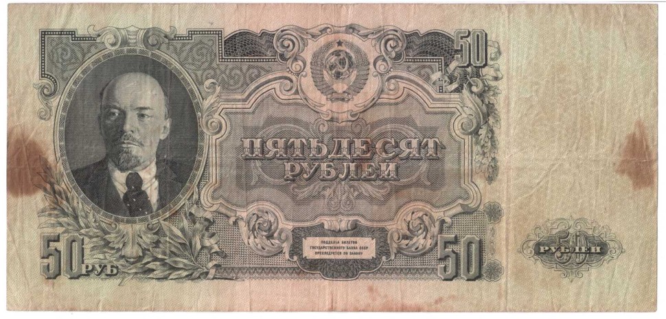 СССР Билет Государственного Банка 50 рублей 1947 г  