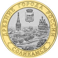 Соликамск 10 рублей 2011    СПМД  Мешковые!  