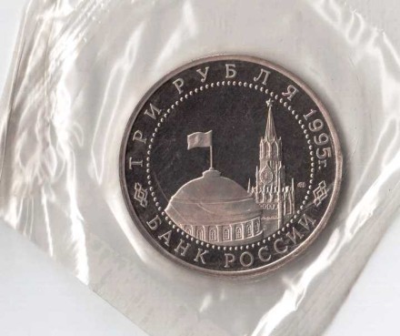 Россия  3 рубля 1995 г  Освобождение Вены  Proof   Запайка