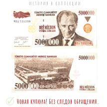 Турция 5000000 лир 1997 Кемаль АтаТюрк  UNC / коллекционная купюра
