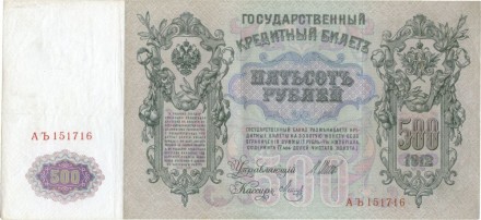 Россия Государственный кредитный билет 500 рублей 1912 года. И. Шипов - Метц