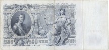 Россия Государственный кредитный билет 500 рублей 1912 года. И. Шипов - Метц