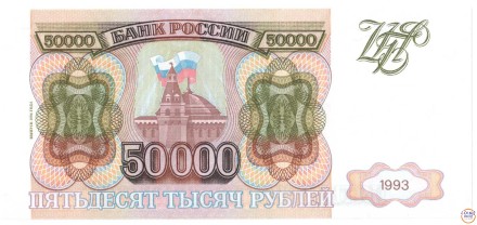 Россия 50000 рублей 1993 г (выпуск 1994 г.) буквы большие UNC!  Редкая!