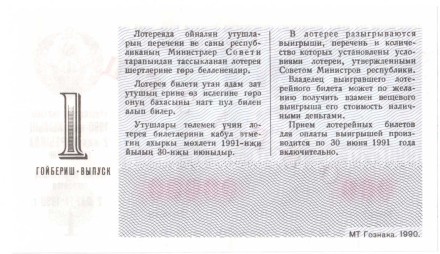 Туркменская ССР Лотерейный билет 30 копеек 1990 г. аUNC Образец!! Редкий!