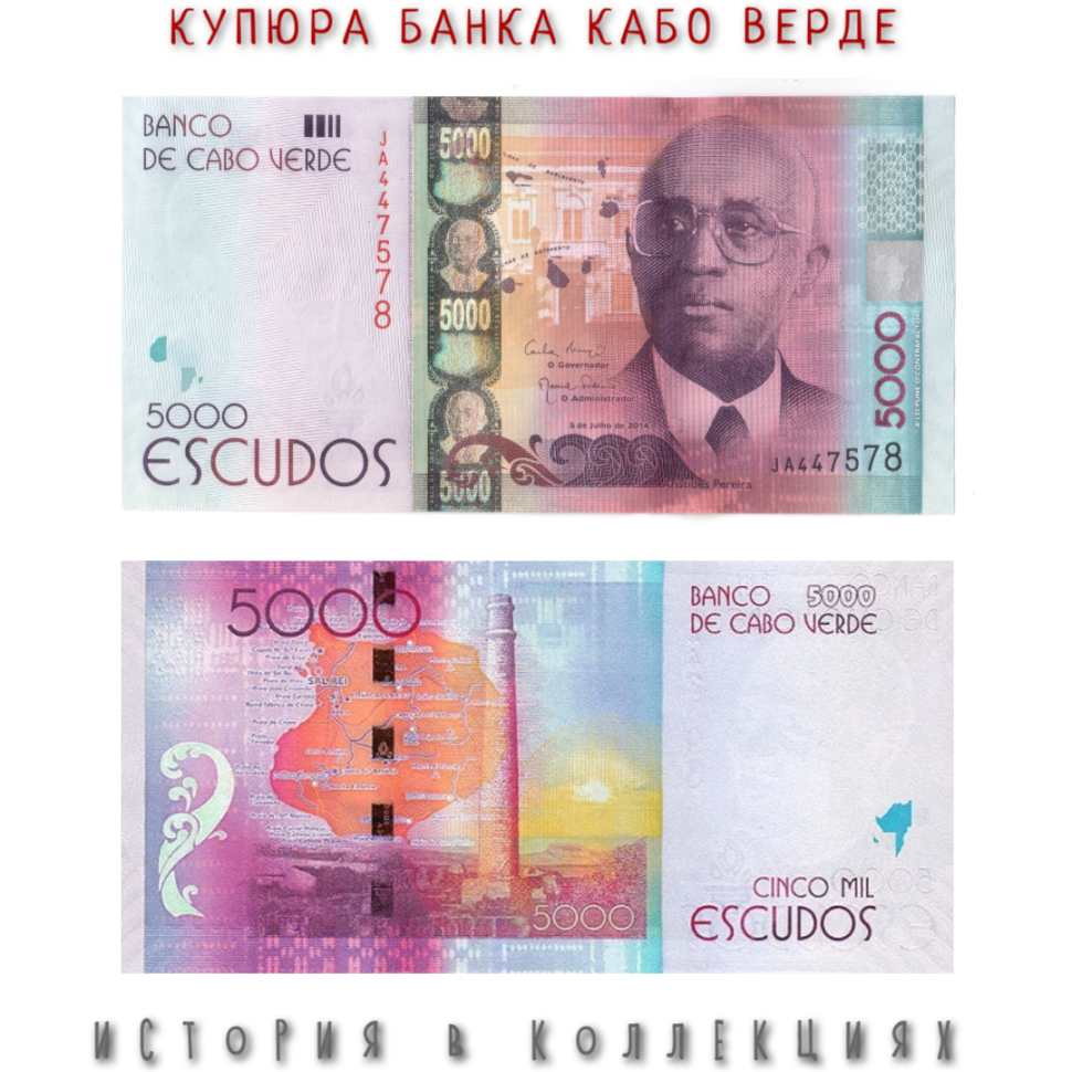 Кабо Верде 5000 эскудо 2014 Острова зеленого мыса. Аристидес Мария Перейра UNC (Pick 75)