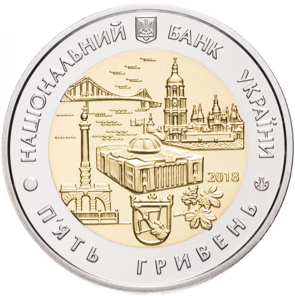 Украина 5 гривен 2018 г.  Киев   Биметалл   
