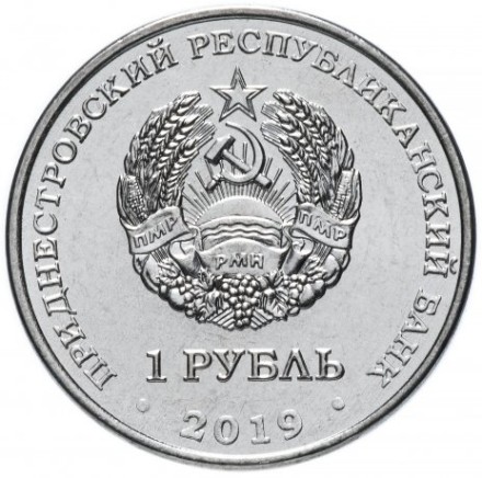 Приднестровье 1 рубль 2019 г.  Ландыш майский