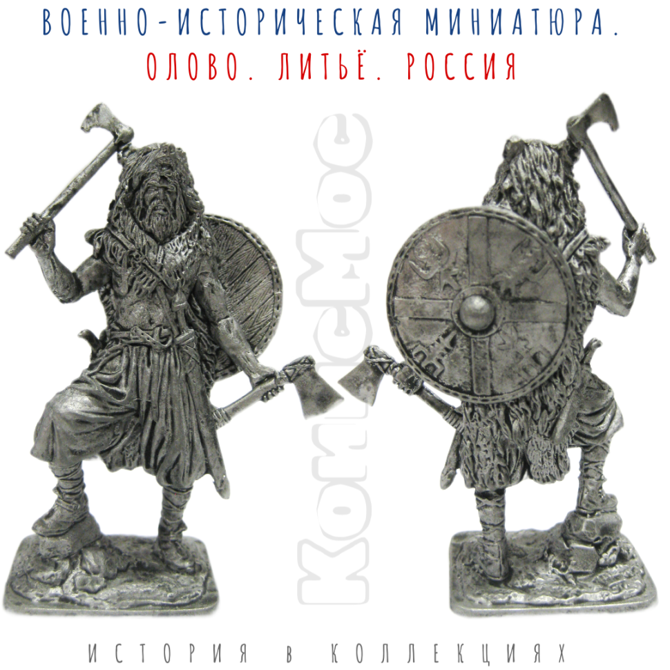 Варяжский воин-берсерк. Русь, 10 век / оловянный солдатик