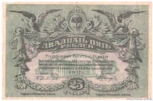 Разменный билет Одессы  25 рублей 1917 г  