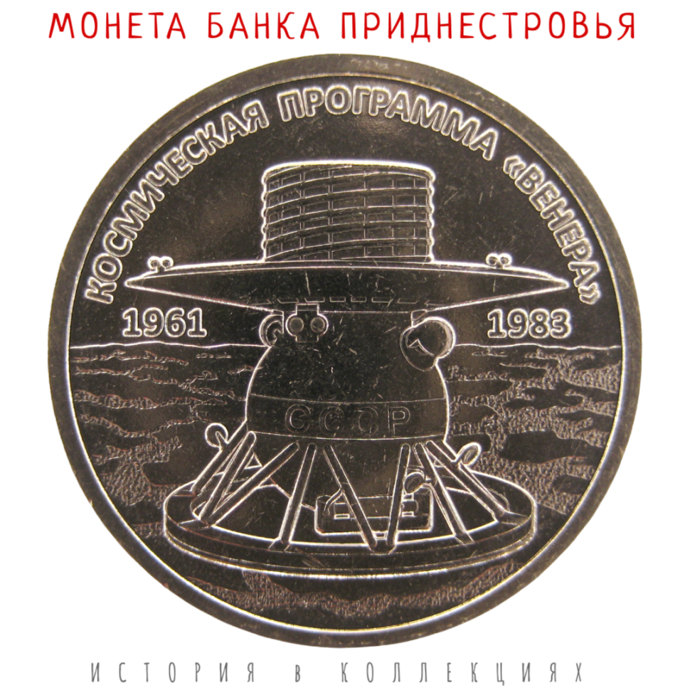 Приднестровье 1 рубль 2026 Космическая программа «Венера» UNC