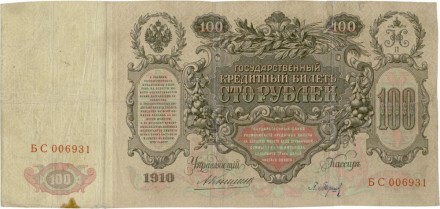 Россия Государственный кредитный билет 100 рублей 1910 года. Коншин-Барышев