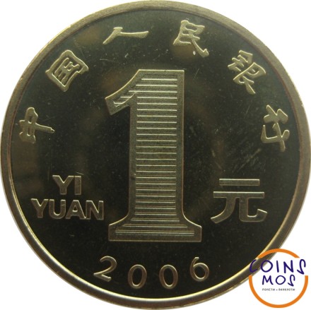 Китай 1 юань 2006 г Год собаки /Китайский гороскоп/