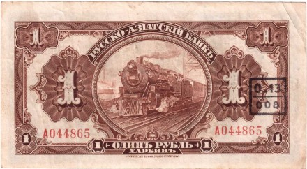 Харбин  Русско-Азиатский банк  1 рубль 1919 г   редк.