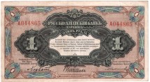 Харбин  Русско-Азиатский банк  1 рубль 1919 г   редк.