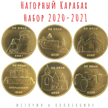 Нагорный Карабах Набор 6 х 50 драм 2020-2021 г. Древние монастыри UNC  