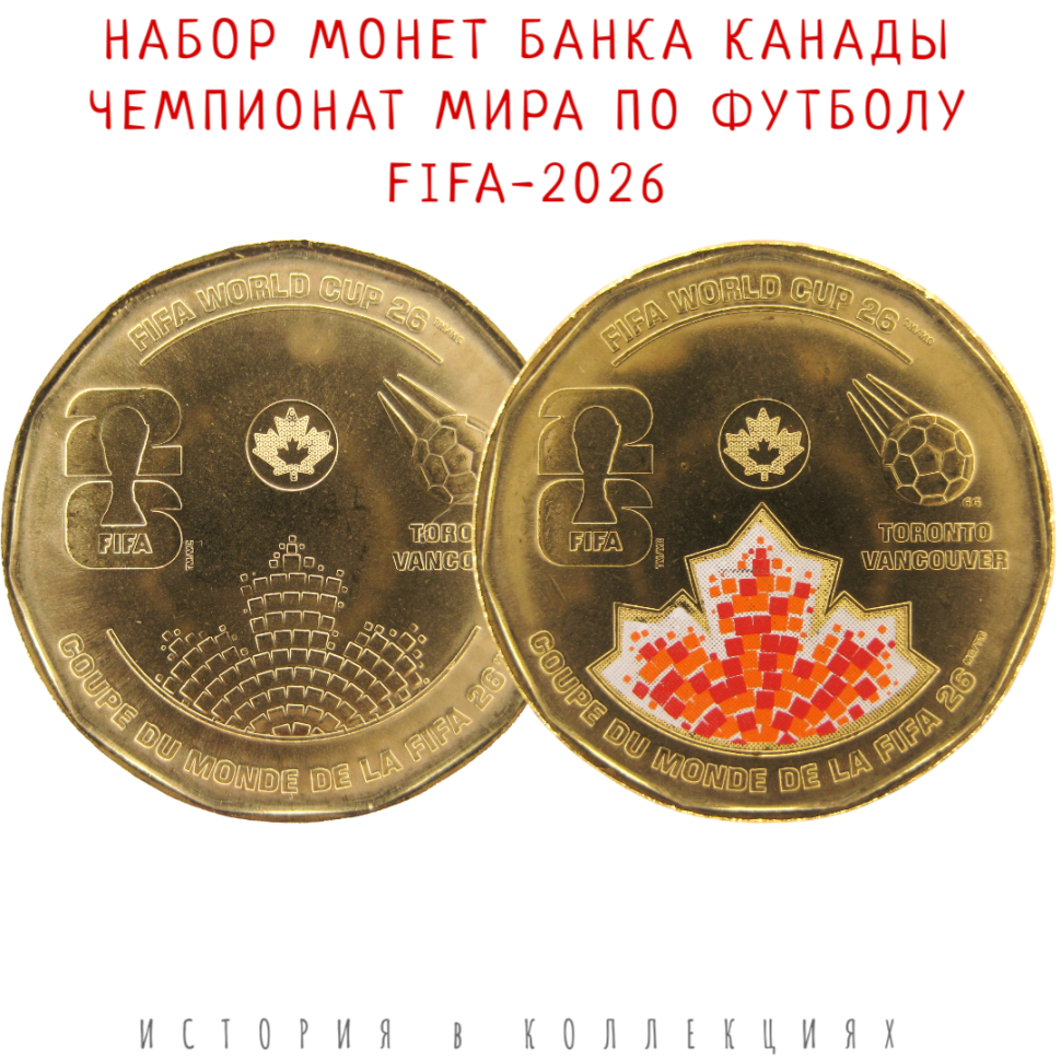 Канада Набор из 2-х монет Чемпионат мира по футболу (FIFA-2026) UNC