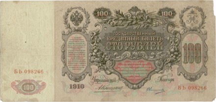 Россия Государственный кредитный билет 100 рублей 1910 года. Коншин-Овчинников