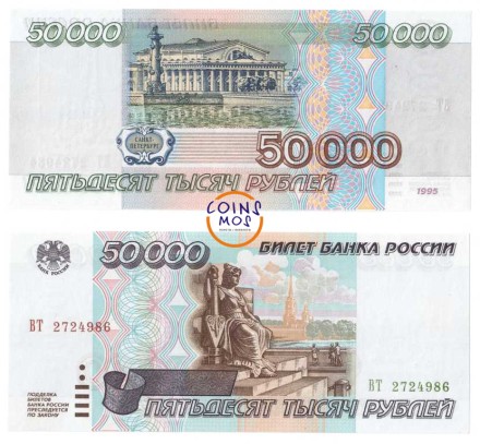 Россия 50000 рублей 1995 г.  UNC