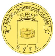 Луга 10 рублей 2012  монета ГВС  