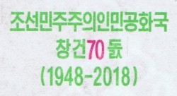 Северная Корея 2000 вон 2018 г. (2008) С надпечаткой 70-летие Независимости (1948-2018) UNC