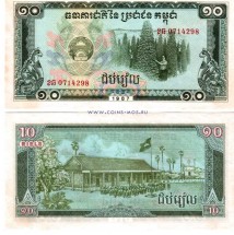 Камбоджа (Кампучия) 10 риелей 1987 г UNC 