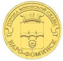 Наро-Фоминск 10 рублей 2013 (ГВС)    