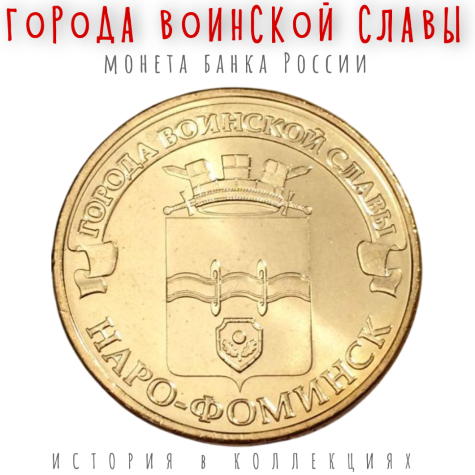 Наро-Фоминск 10 рублей 2013 (ГВС) UNC