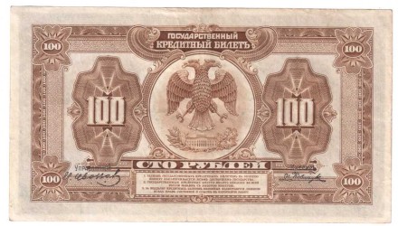 Государственный кредитный билет 100 рублей 1918 г.   Достаточно редкий!