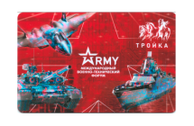 Транспортная карта /Тройка/ 2021 ARMY международный военно-технический форум
