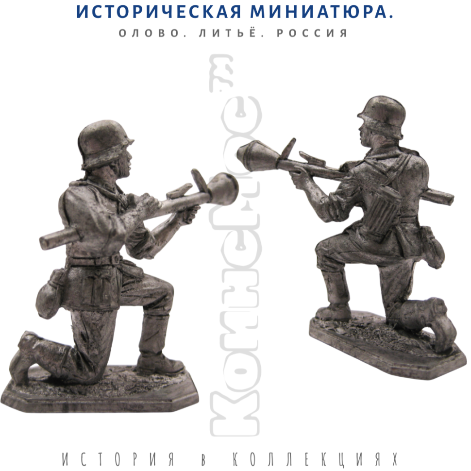 Немецкий пехотинец с фауст-патроном, 1944-1945 гг. / оловянный солдатик (54 мм 1:32)