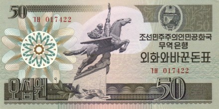 Северная Корея 50 вон 1988 г Мифический крылатый  конь Чхоллима  UNC  