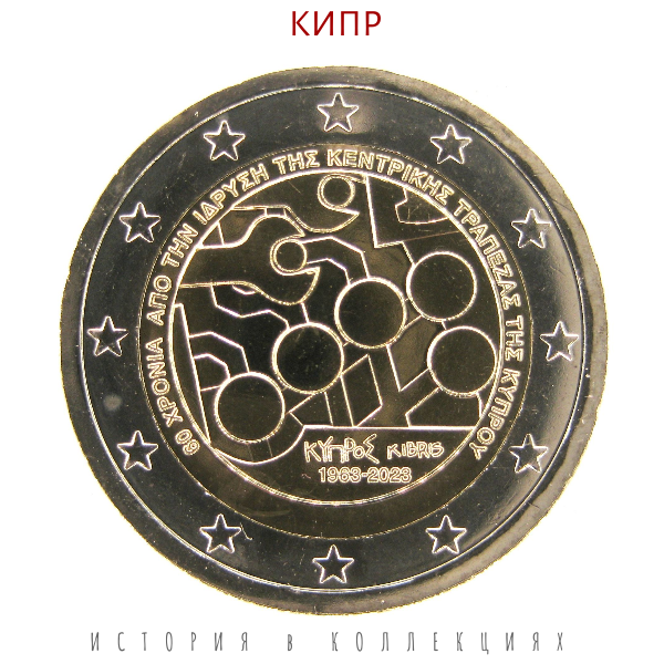 Кипр 2 евро 2023 / 60 лет основания Центрального банка UNC / коллекционная монета