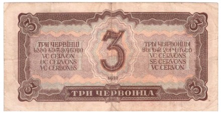СССР Билет Государственного банка 3 червонца 1937 г   