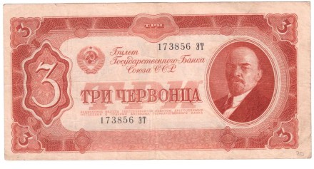 СССР Билет Государственного банка 3 червонца 1937 г   
