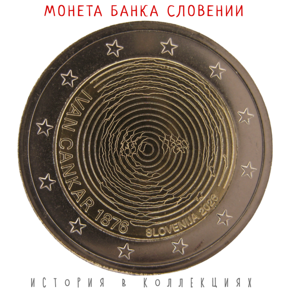 Словения 2 евро 2026 Иван Цанкар UNC
