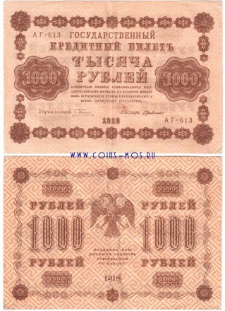 РСФСР Государственный кредитный билет 1000 рублей 1918 г Пятаков-Милло АГ-613