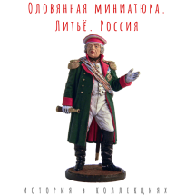 Генерал-фельдмаршал князь Кутузов. Россия, 1812 г. / Цветной, оловянный солдатик   