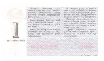 Казахская ССР Лотерейный билет 30 копеек 1990 г. аUNC Образец!! Редкий!