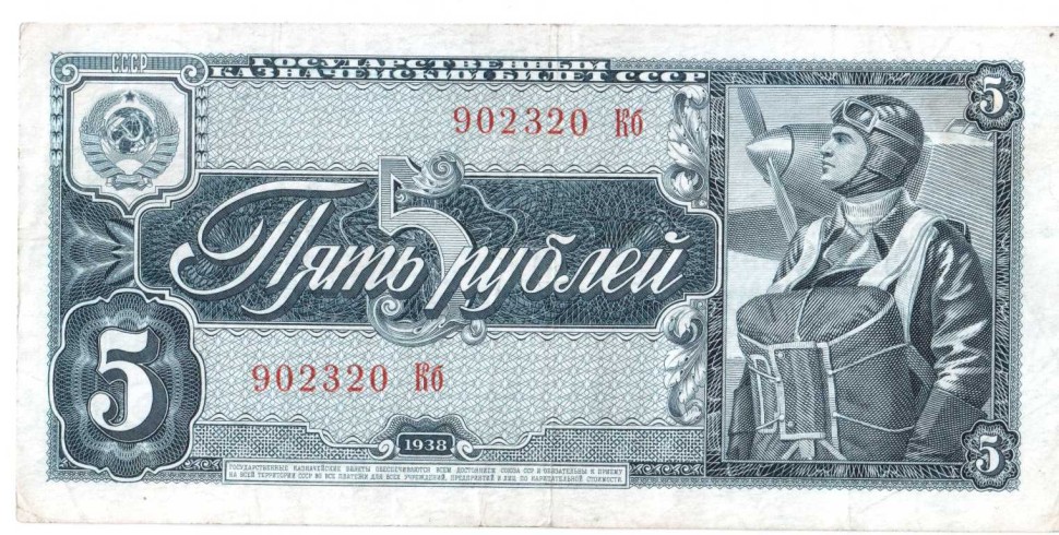 СССР 5 рублей 1938 г.   Летчик 