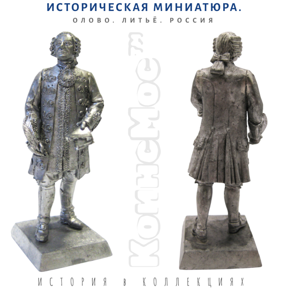 Михайло Ломоносов / оловянная фигурка