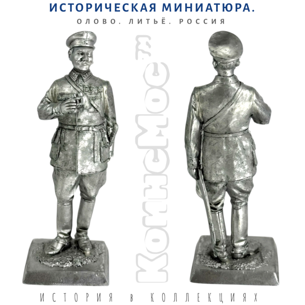 Буденный С.М. с биноклем / оловянный солдатик