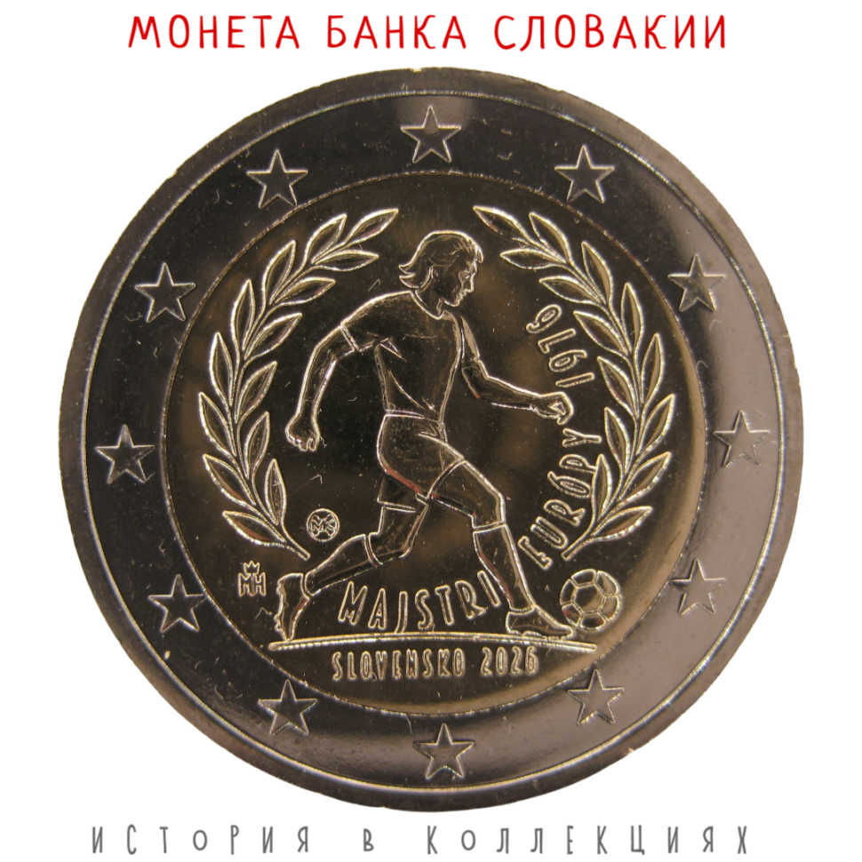 Словакия 2 евро 2026 Чемпионы по футболу 1976 года UNC