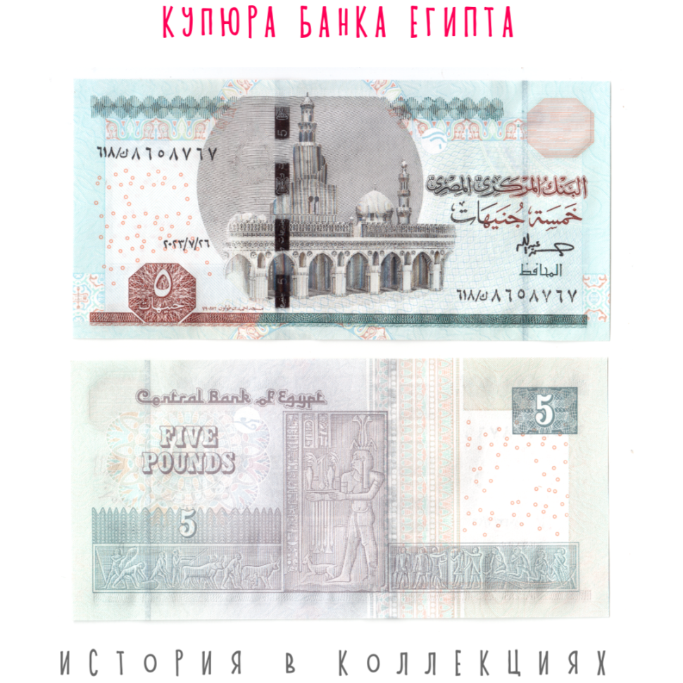 Египет 5 фунтов 2023 Мечеть Ахмад бин Тулун в Каире UNC